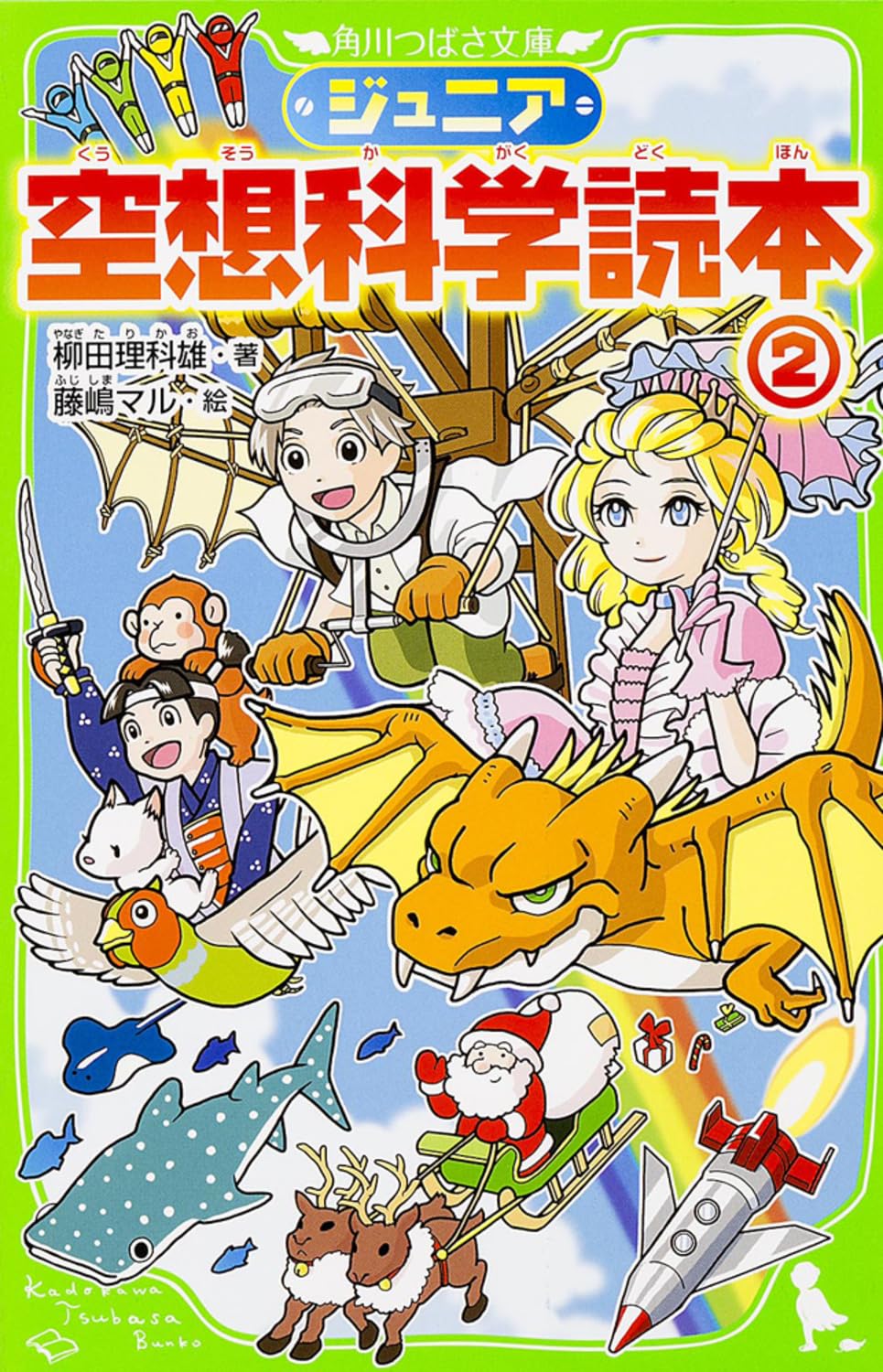 ジュニア空想科学読本2 (角川つばさ文庫)