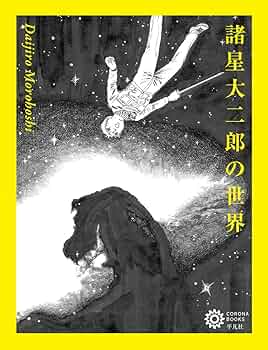 【45冊セット】諸星大二郎 漫画 45冊セット】諸星大二郎 漫画 45冊セット】諸星大二郎 漫画
