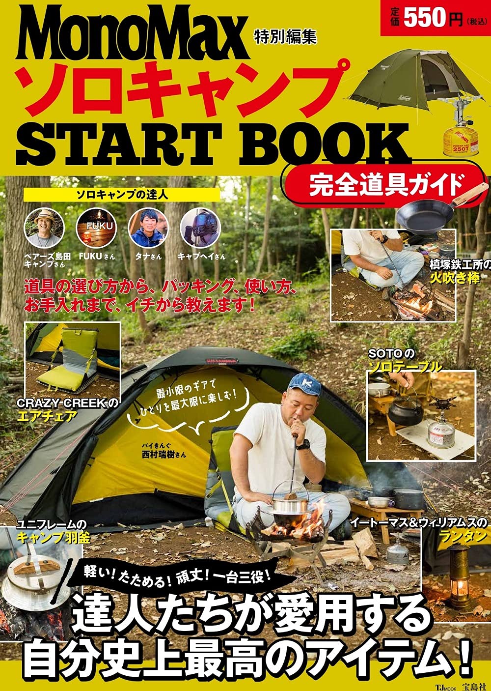 Monomax特別特集 ソロキャンプ Start Book 完全道具ガイド Tjmook 本 通販 Amazon Monomax特別特集 ソロキャンプ Start Book 完全道具ガイド Tjmook 本 通販 Amazon