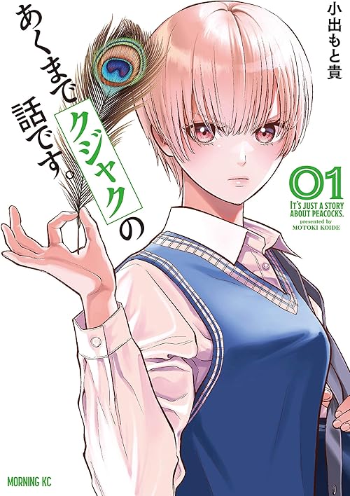 あくまでクジャクの話です。（１） (コミックＤＡＹＳコミックス)