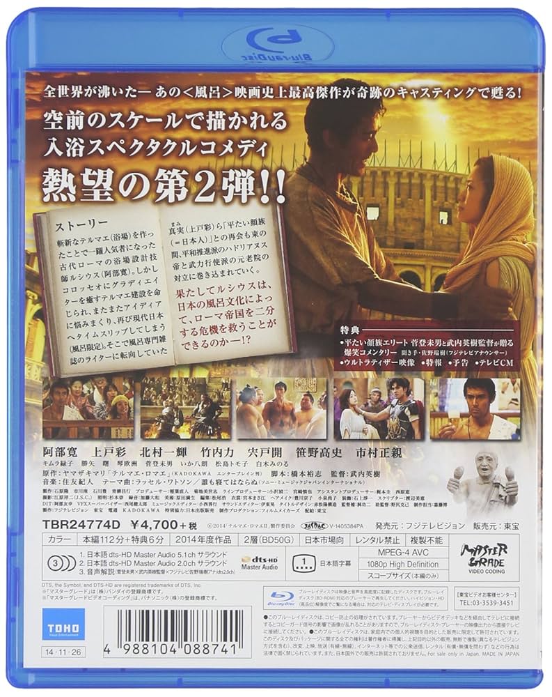 Amazon.co.jp: テルマエ・ロマエII Blu-ray通常盤 : 阿部寛