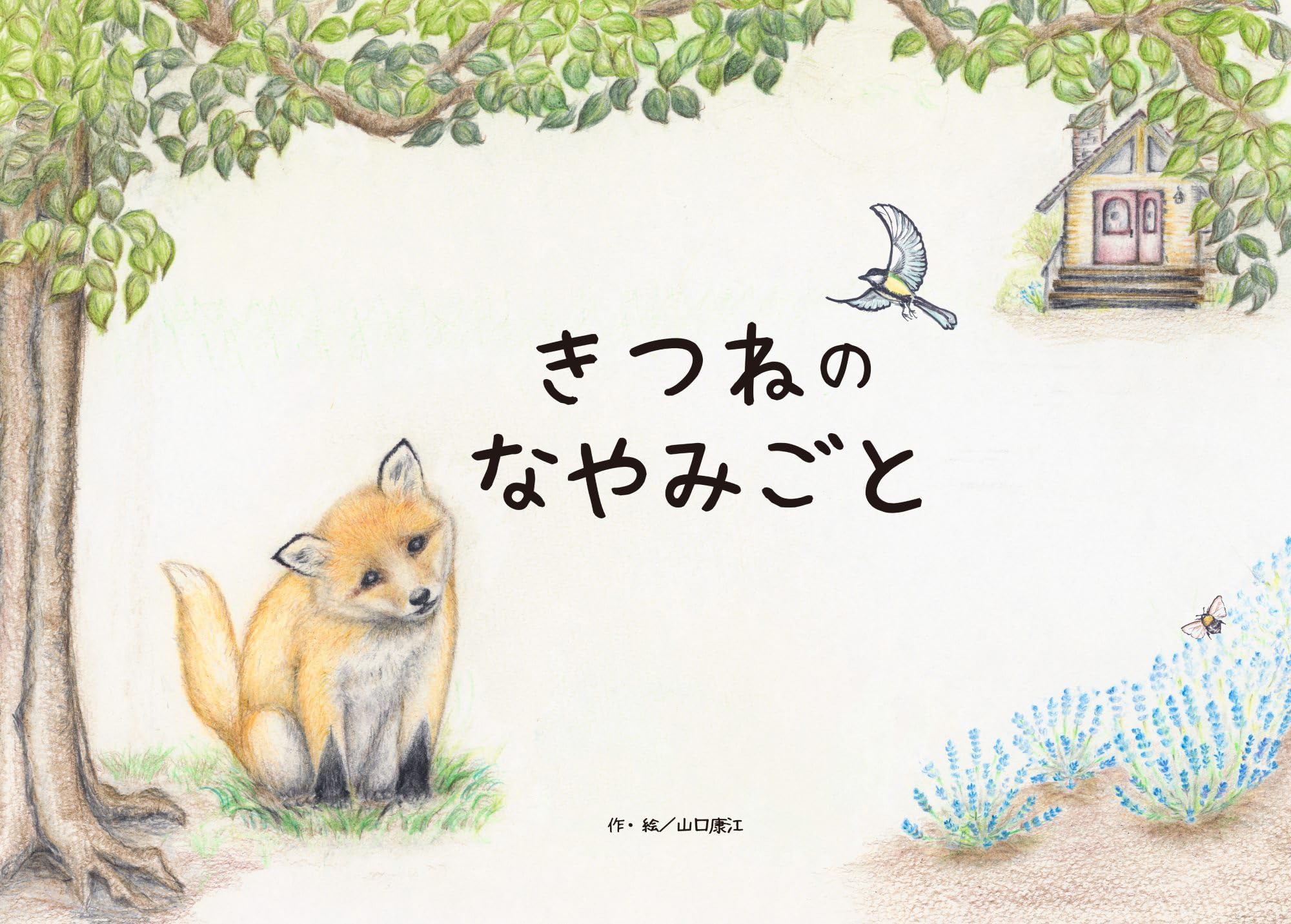 Amazon.co.jp: きつねのなやみごと (MUSASHI BOOKS) : 山口康江, 山口