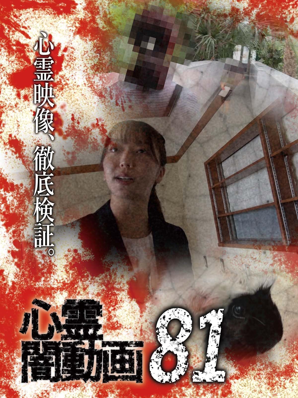 心霊闇動画81