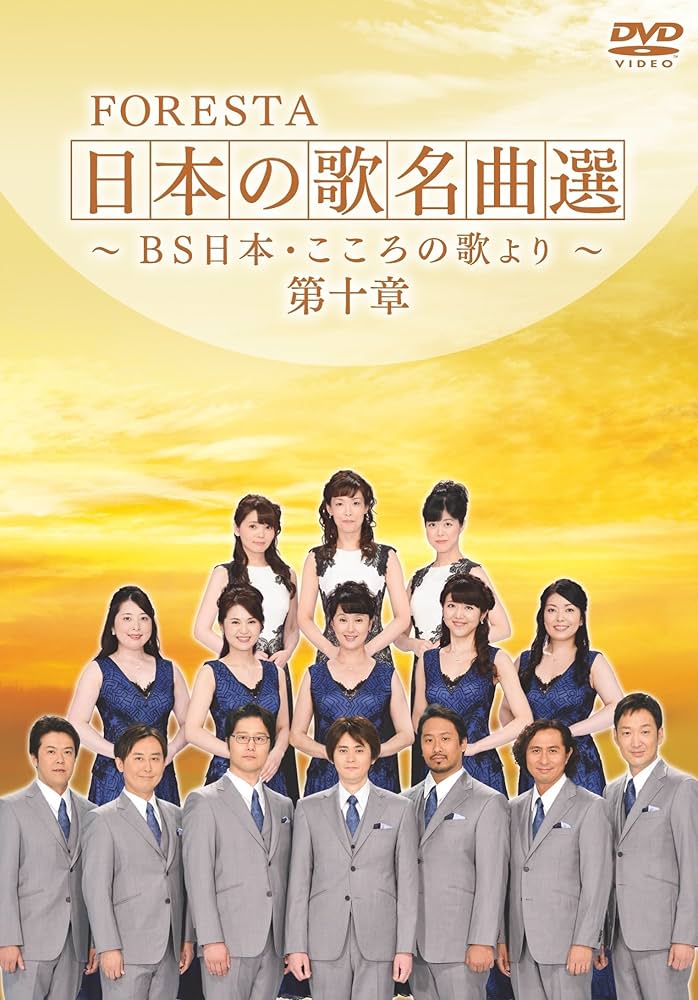 Amazon.co.jp: FORESTA 日本の歌名曲選 ~BS日本・こころの歌より