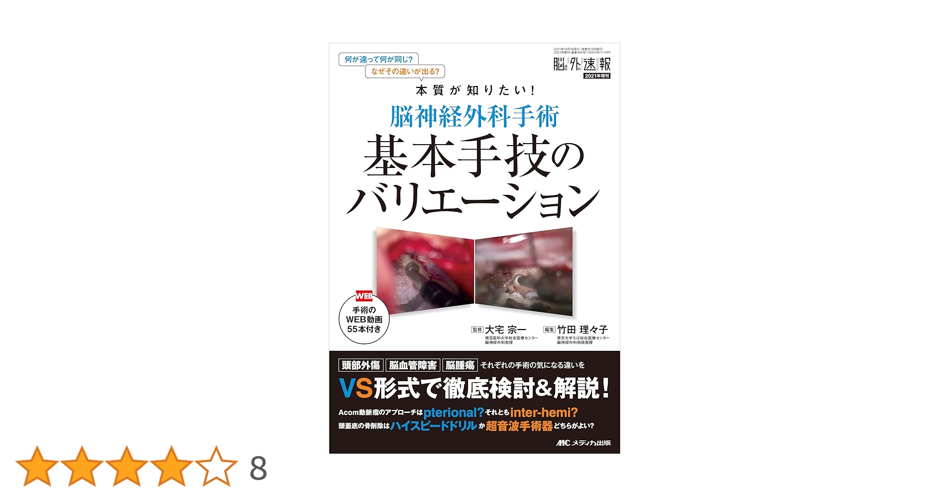 脳神経外科手術 基本手技のバリエーション: 手術のWEB動画55本