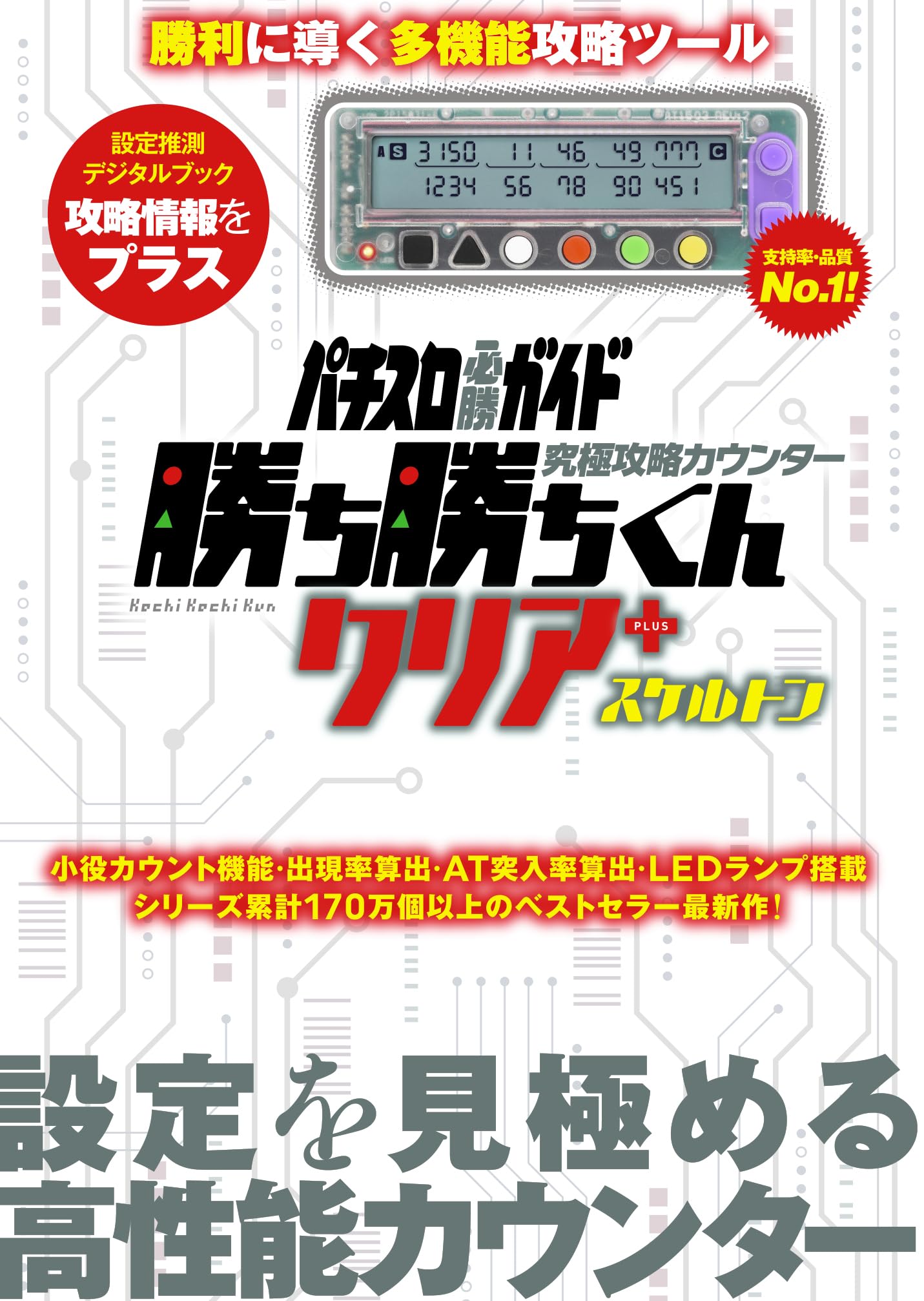 Amazon | 勝ち勝ちくん クリア ＋ プラス スケルトン スロット 小役 