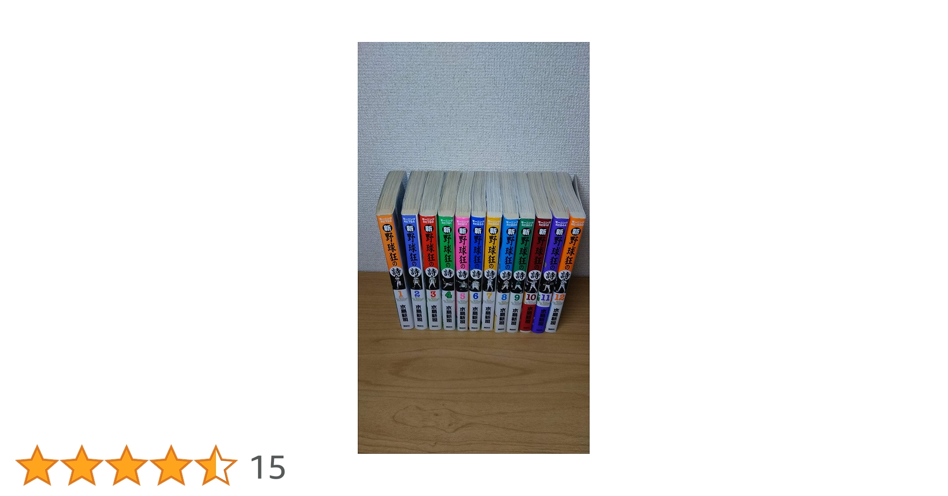 新・野球狂の詩 全12巻完結セット (新野球狂の詩 ) | 新司, 水島 |本