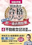 司法書士合格ゾーン過去問（不登法2）