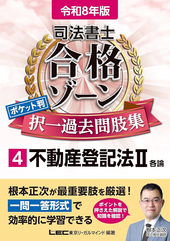 司法書士 合格ゾーン
テキスト・択一過去問題集・過去問題集 令和8年版 司法書士 合格ゾーン ポケット判 択一過去問肢集 4
