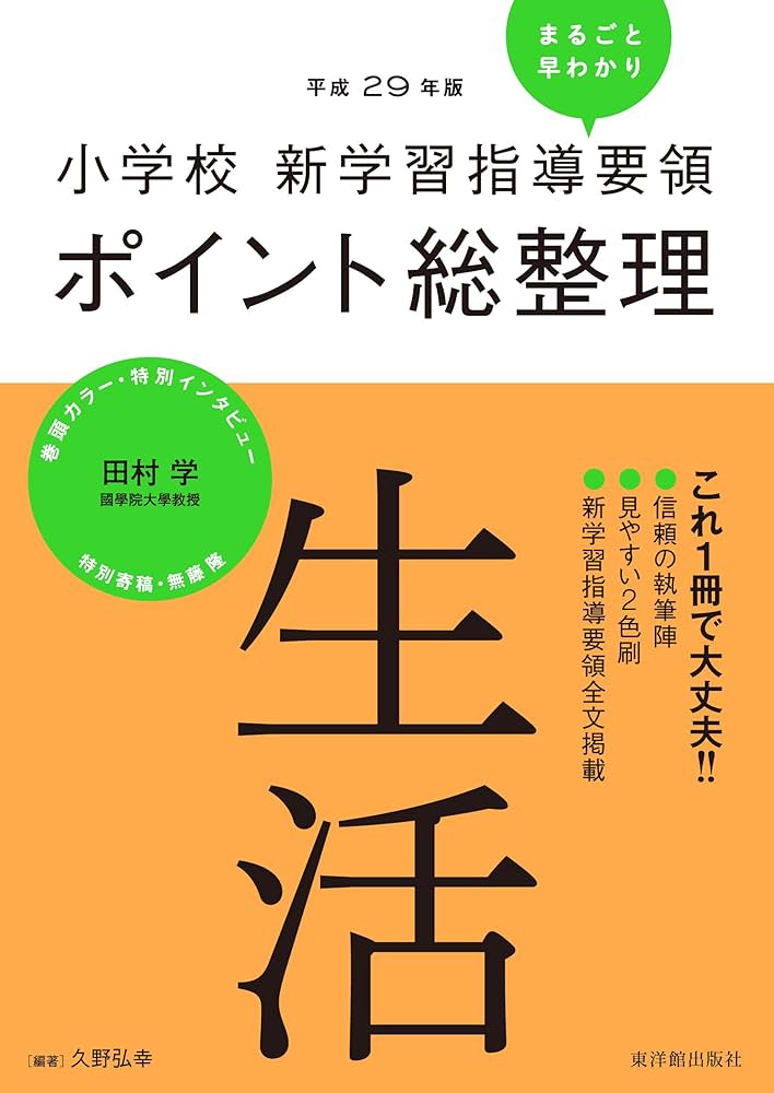 小学校新学習指導要領ポイント総整理 生活 | 久野 弘幸, 久野