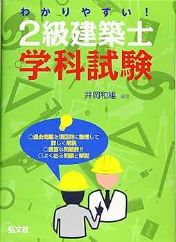 Amazon.co.jp: わかりやすい! 2級建築士 学科試験 (国家・資格