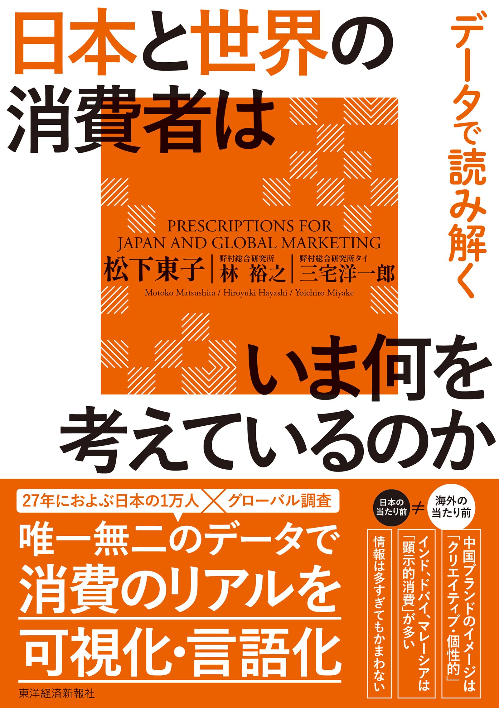 データで読み解く 日本と世界の消費者はいま何を考えているのか | 松下
