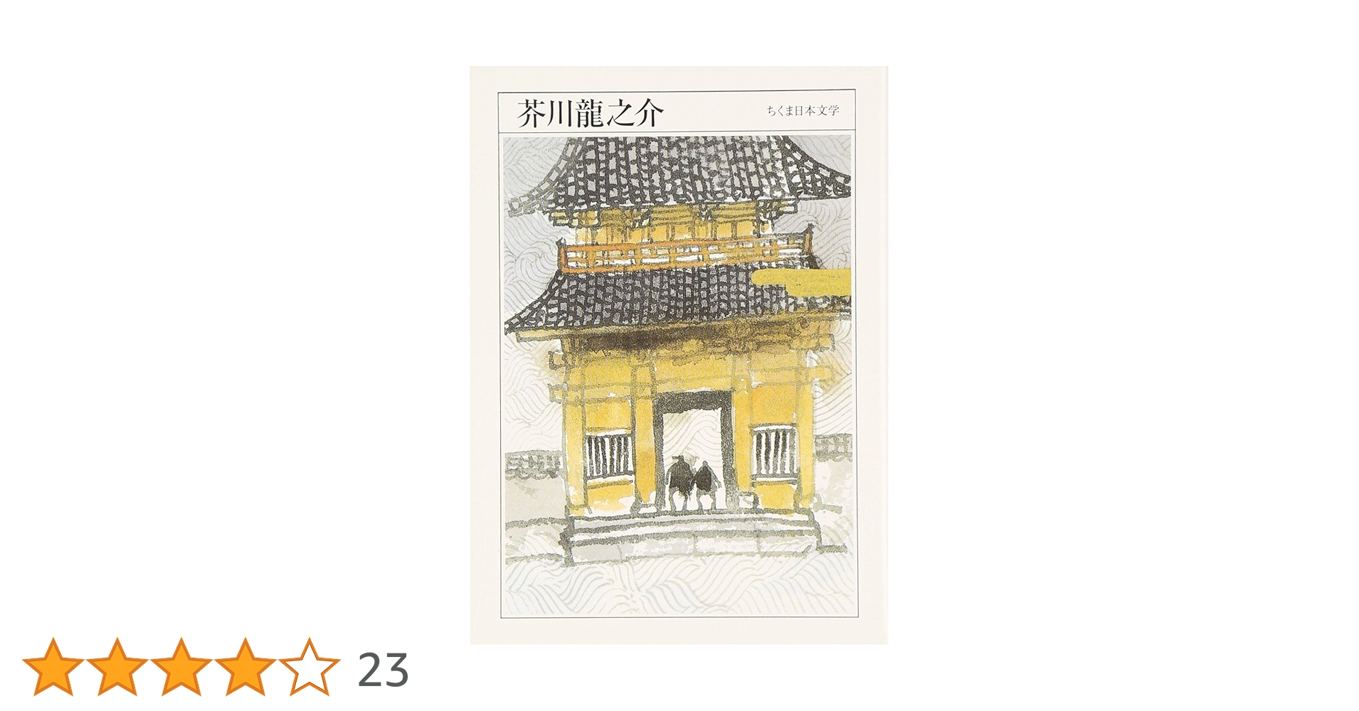 ちくま日本文学002 芥川龍之介 | 芥川 龍之介 |本 | 通販 | Amazon