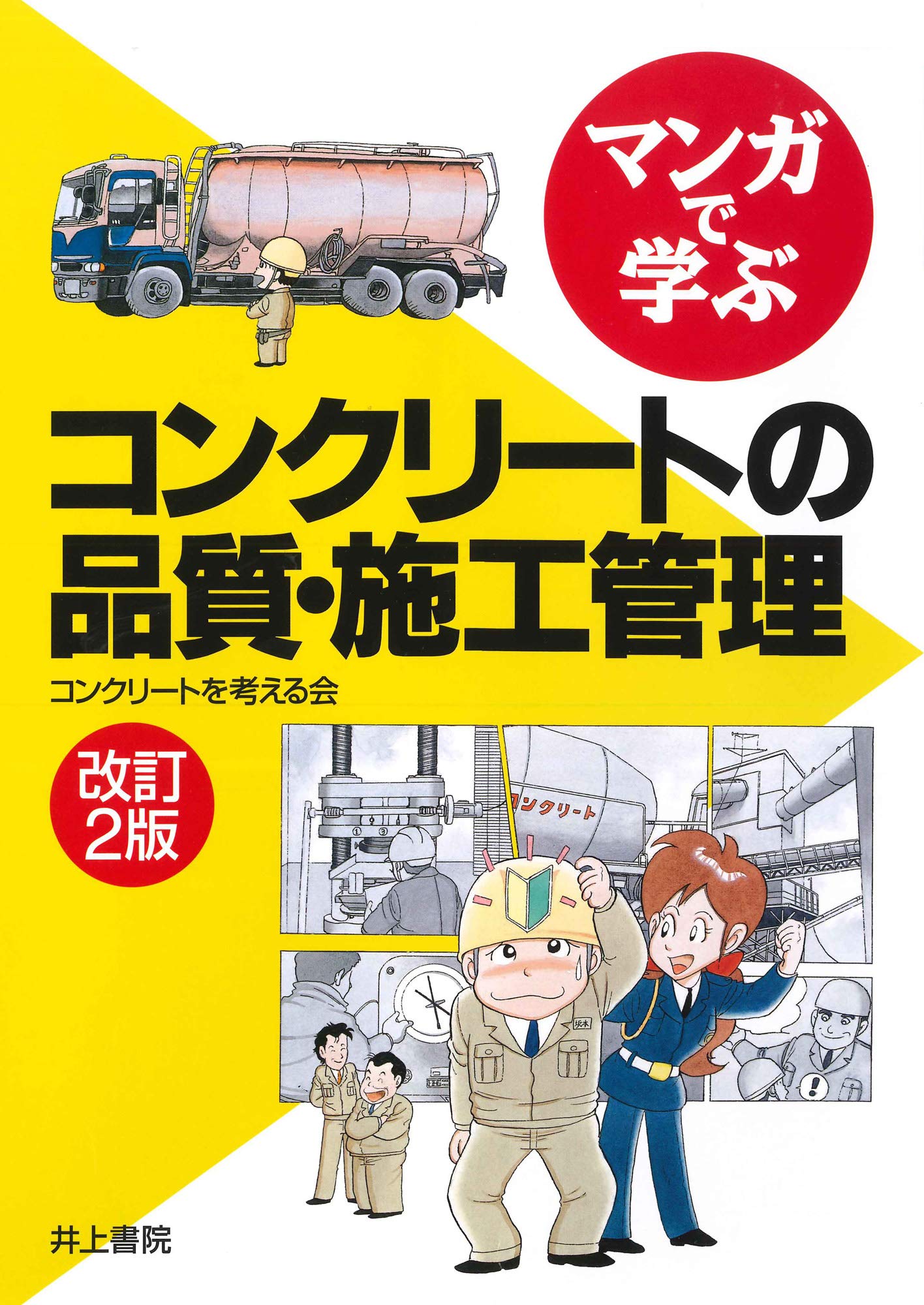 マンガで学ぶ コンクリートの品質・施工管理 改訂2版 | コンクリートを