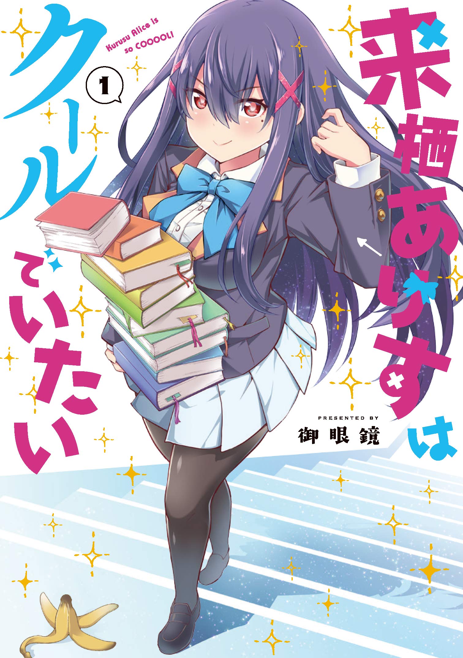 来栖ありすはクールでいたい 1 電撃コミックスnext 御眼鏡 本 通販 Amazon
