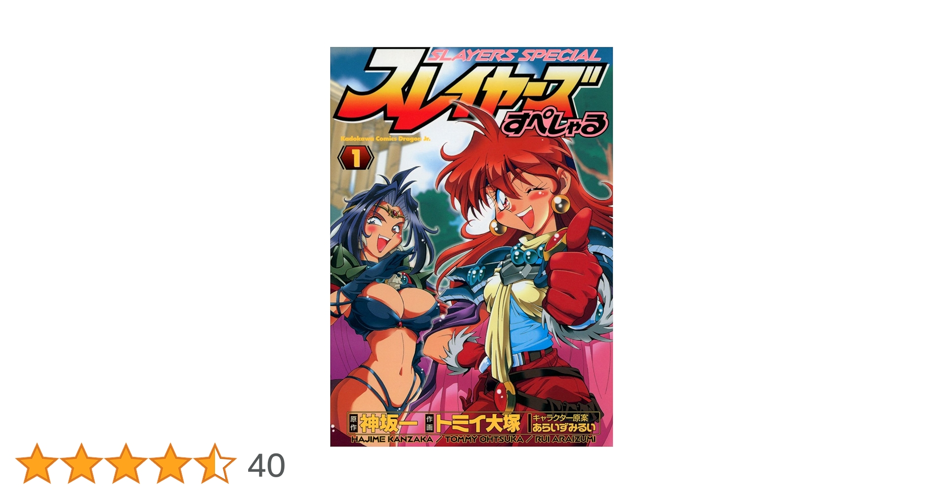 ★スレイヤーズ★本編・スペシャル・でりしゃす★神坂一 ☆スレイヤーズ☆本編・スペシャル・でりしゃす☆神坂一