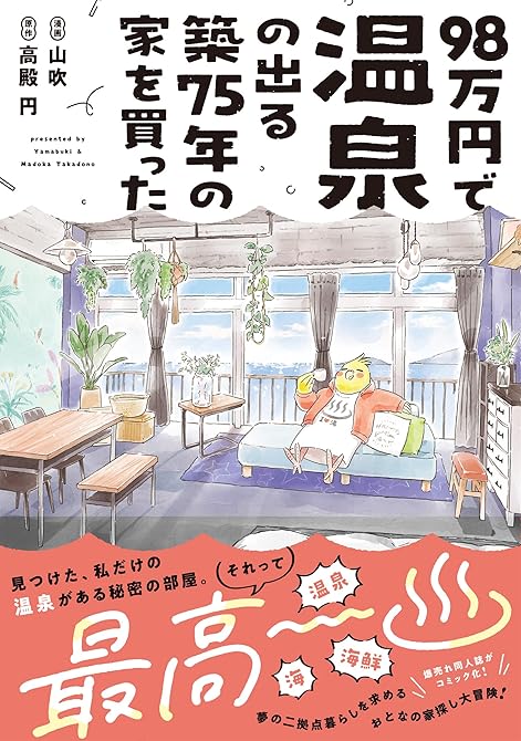 『98万円で温泉の出る築75年の家を買った』の表紙イラスト 電子書籍 漫画