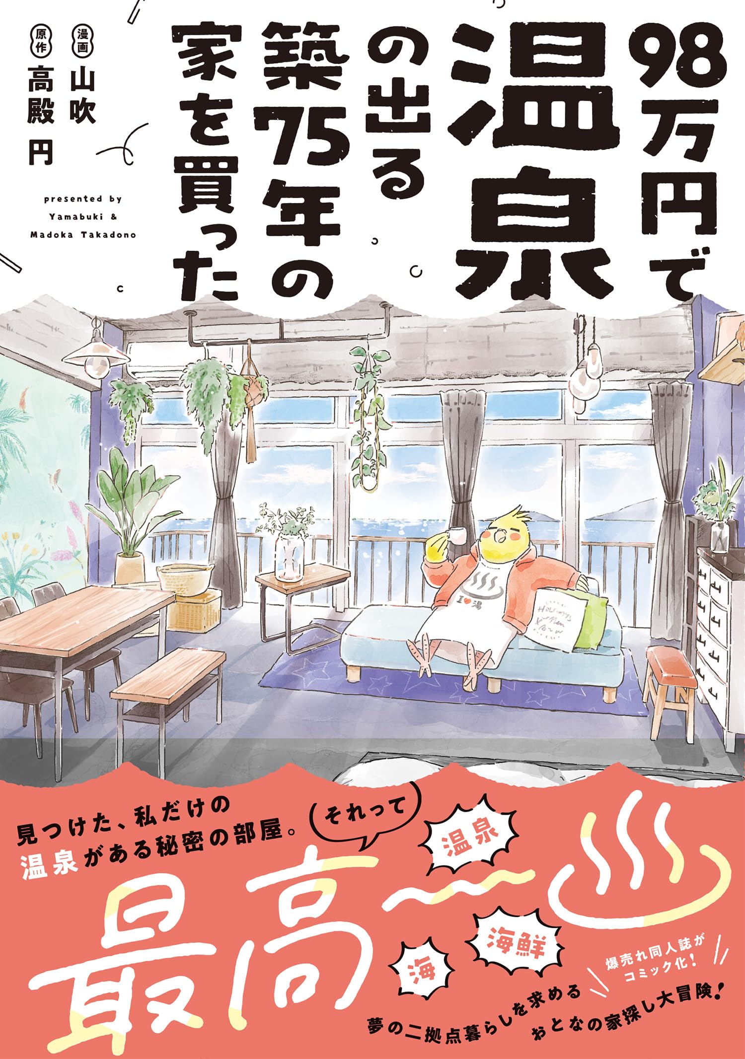 98万円で温泉の出る築75年の家を買った (ポラリスCOMICS) | 山吹, 高殿