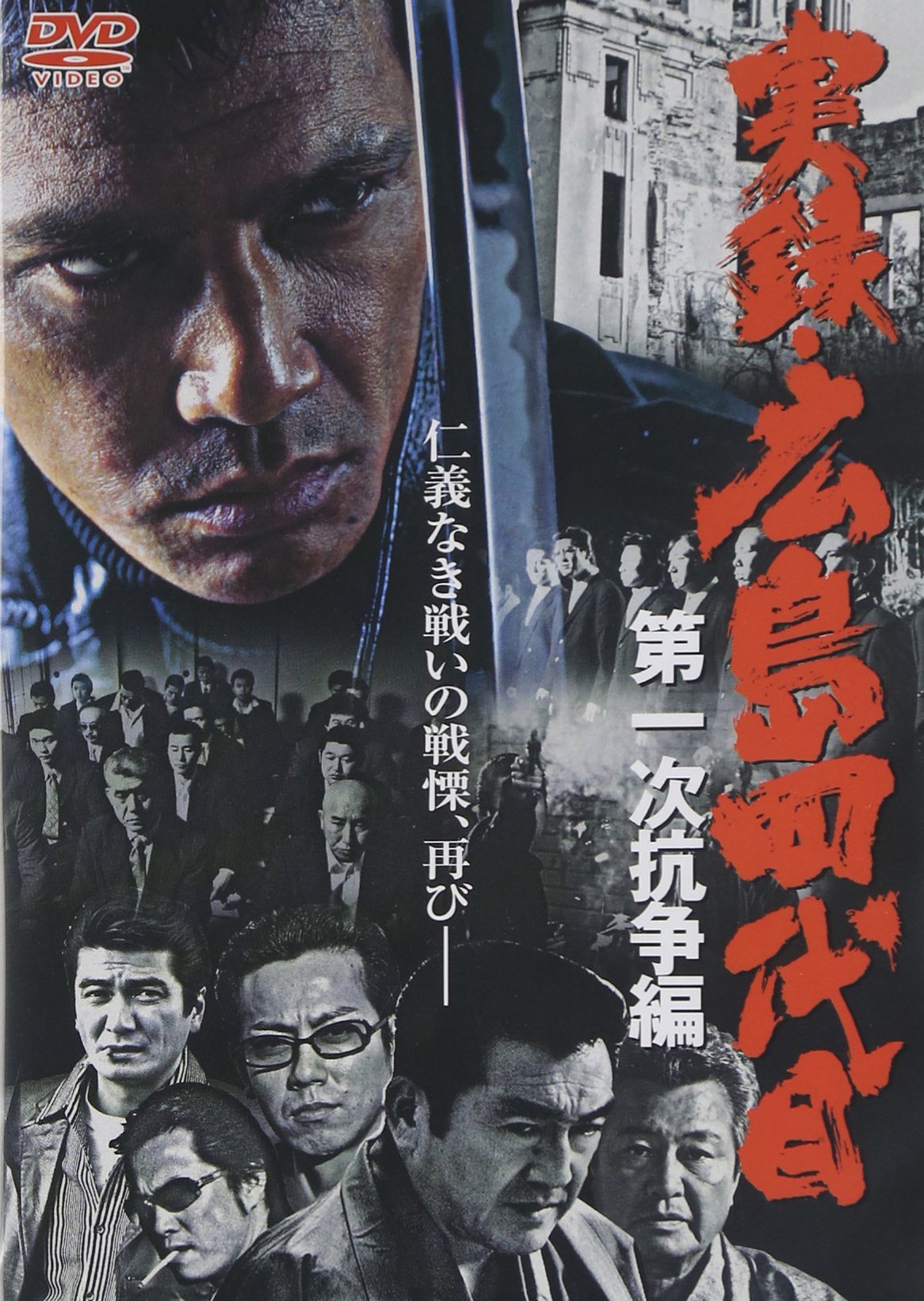 Amazon.co.jp: 実録・広島四代目 第一次抗争編 [DVD] : 加藤雅也.松方