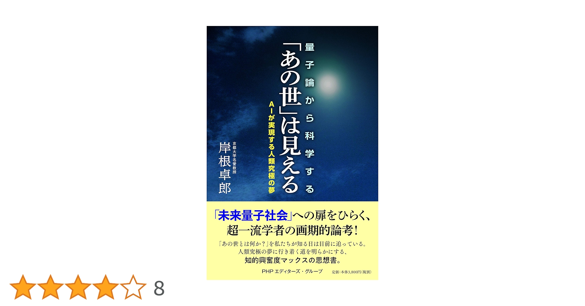 量子論から科学する「あの世」は見える ＡＩが実現する人類究極の夢  /ＰＨＰエディタ-ズ・グル-プ/岸根卓郎（単行本） 量子論から科学する 「あの世」は見える | 岸根 卓郎 |本 | 通販