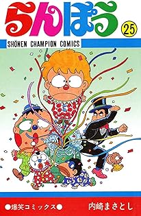 大幅値下げ❗️らんぽう　内崎まさとし　全巻1-37巻　匿名配送 Amazon.co.jp: らんぽう（1） (少年チャンピオン・コミックス