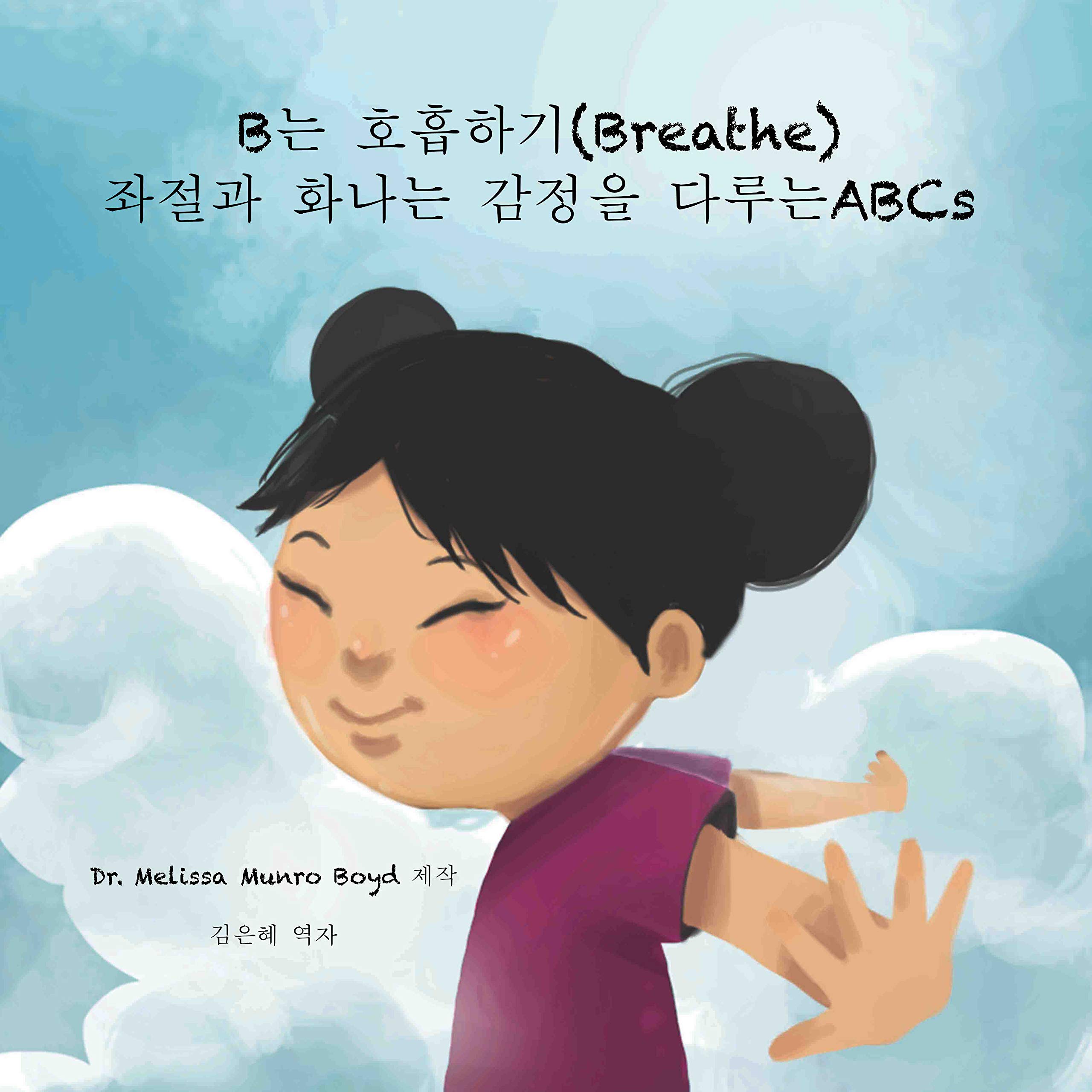 B는 호흡하기 (Breathe): 좌절과 화나는 감정을 다루는 ABCs (Korean Version)