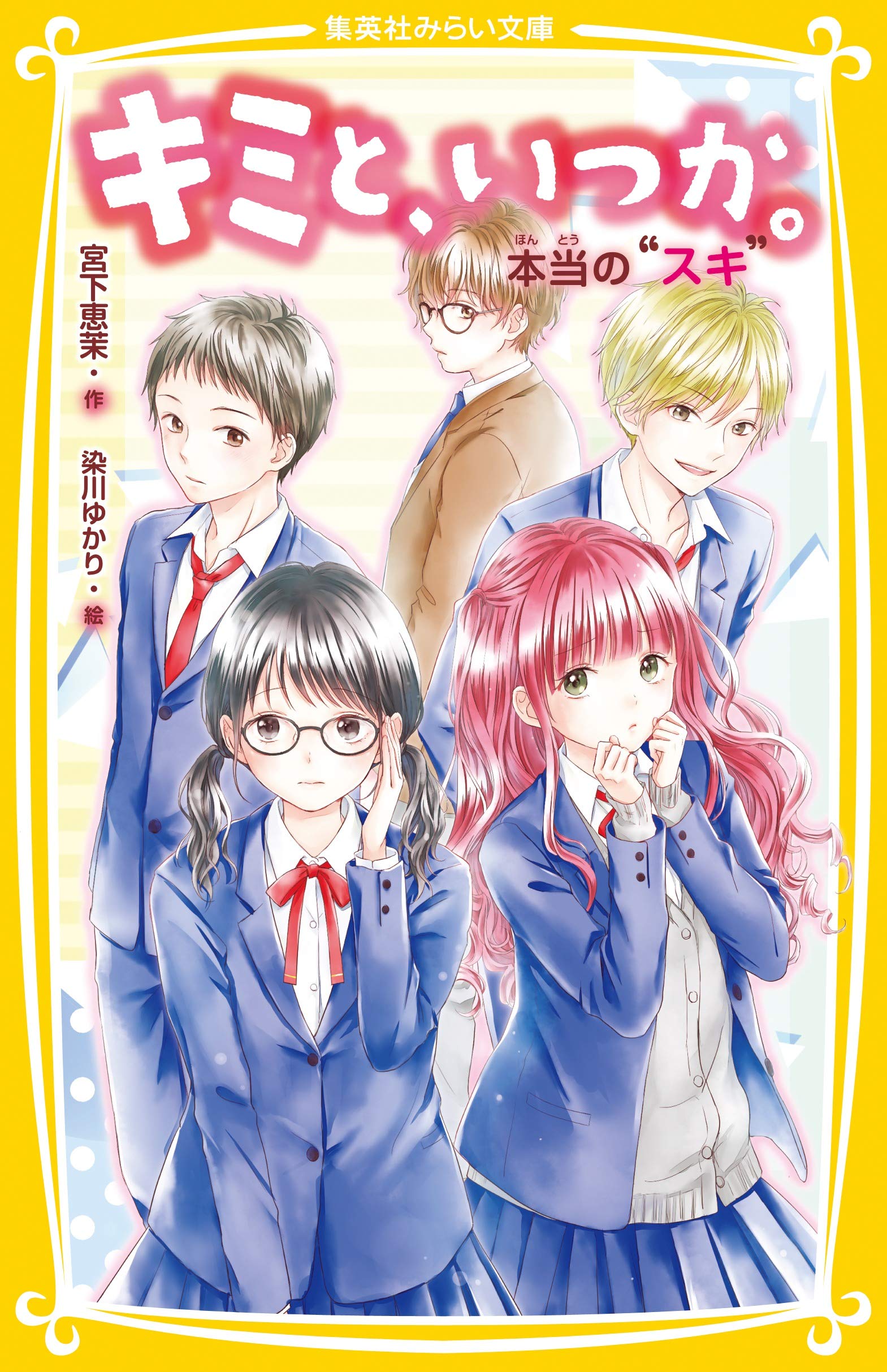 キミと、いつか。 本当の “スキ” (集英社みらい文庫) | 宮下