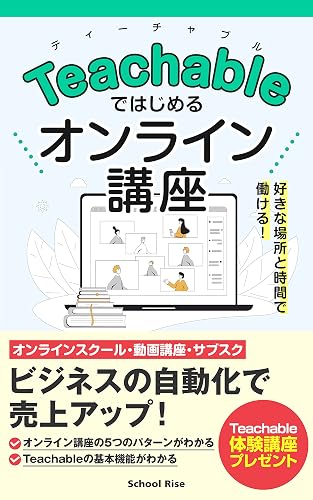 Teachableではじめるオンライン講座: ビジネスの自動化で売上アップ！