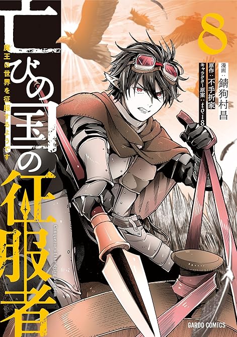 『亡びの国の征服者 8　～魔王は世界を征服するようです～』の表紙イラスト 電子書籍 漫画