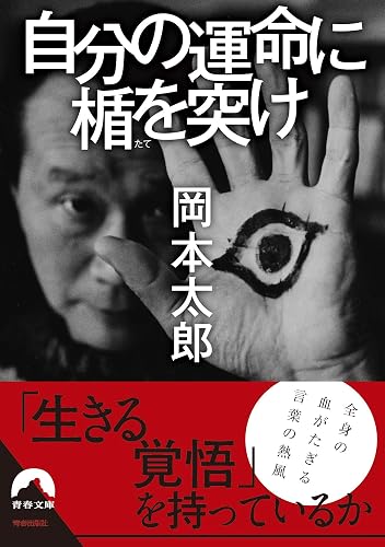 自分の運命に楯を突け