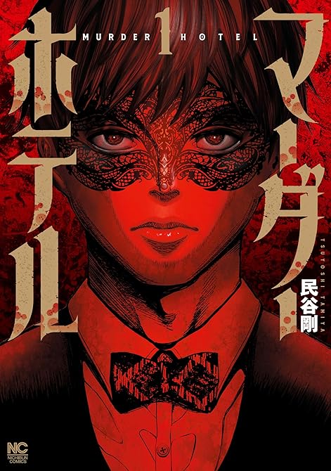 『マーダーホテル 1』の表紙イラスト 電子書籍 漫画