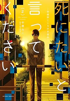 死にたいと言ってください ―保健所こころの支援係―