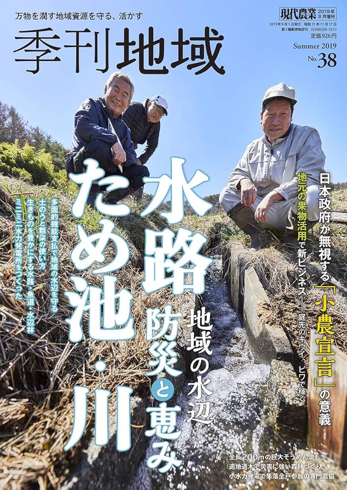 Amazon.co.jp: 季刊地域(38) 2019年 08 月号 [雑誌] (現代農業 増刊