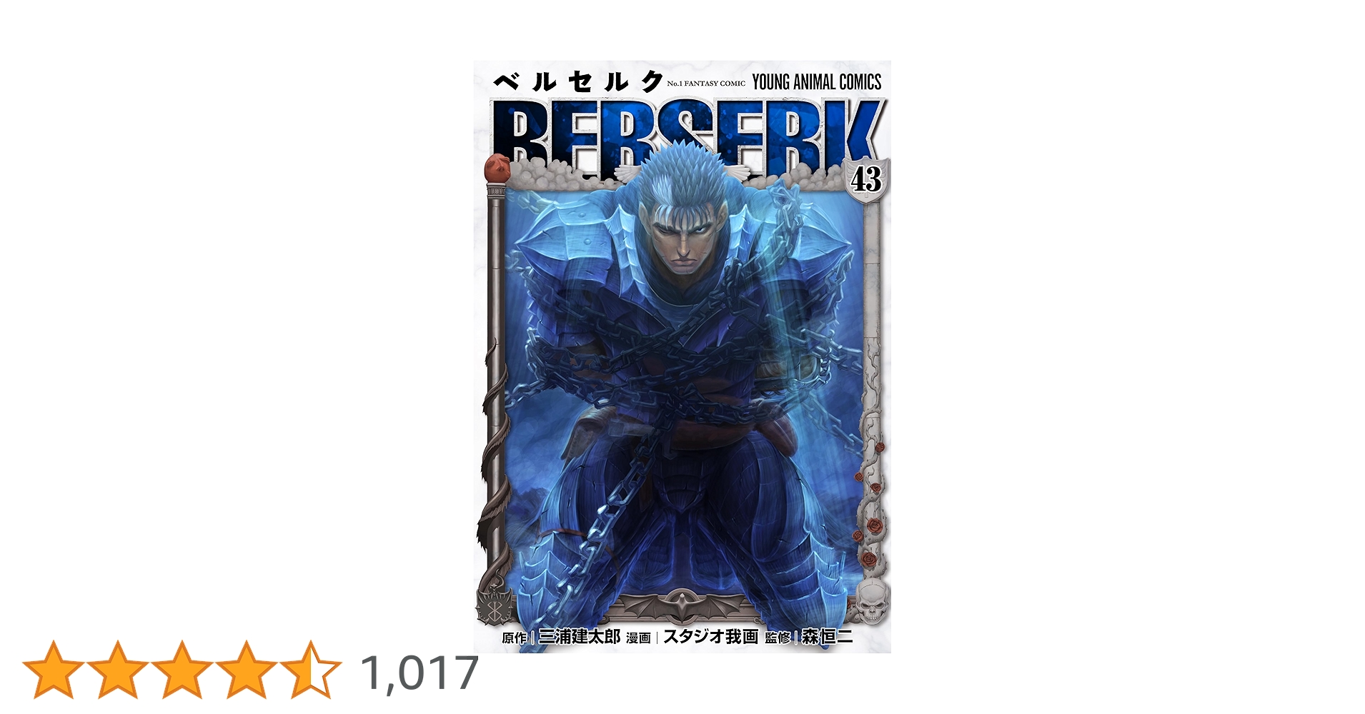 ベルセルク　1〜43巻　三浦建太郎　コミック　ヤングアニマル 既刊全巻セット ベルセルク 1〜43巻 三浦建太郎 コミック ヤングアニマル 既刊