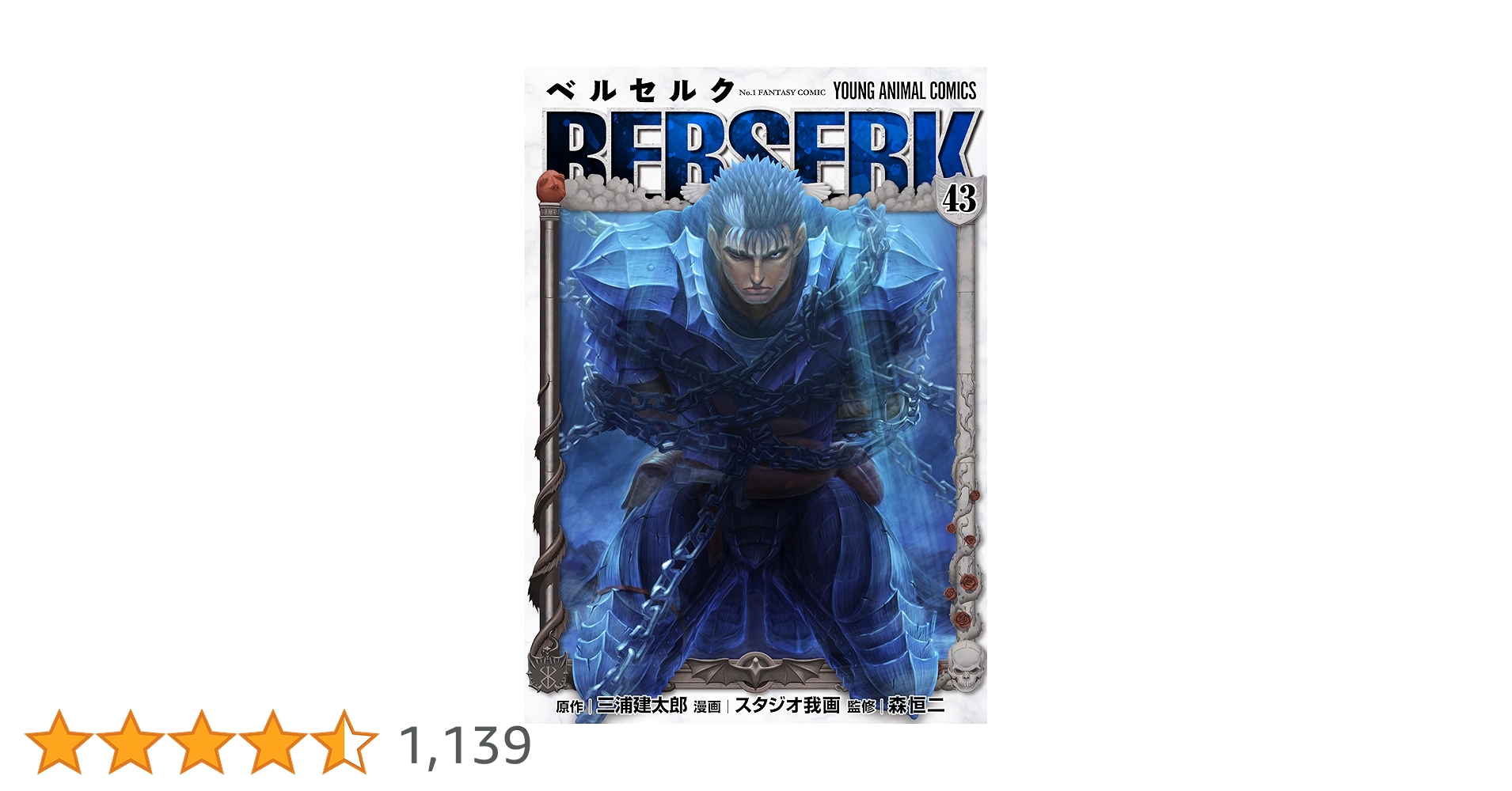 ベルセルク43 ベルセルク 43 (ヤングアニマルコミックス) | 三浦建太郎