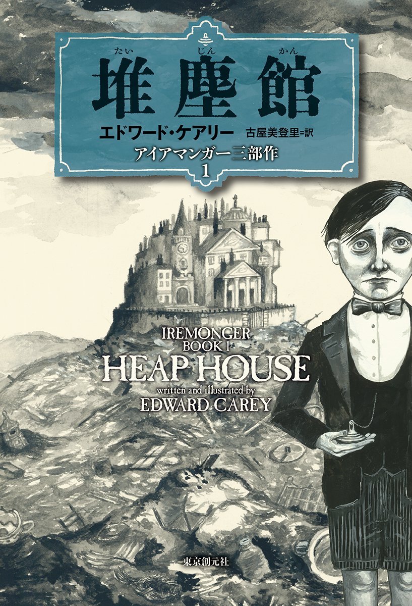 堆塵館 (アイアマンガー三部作1) (アイアマンガー三部作 1