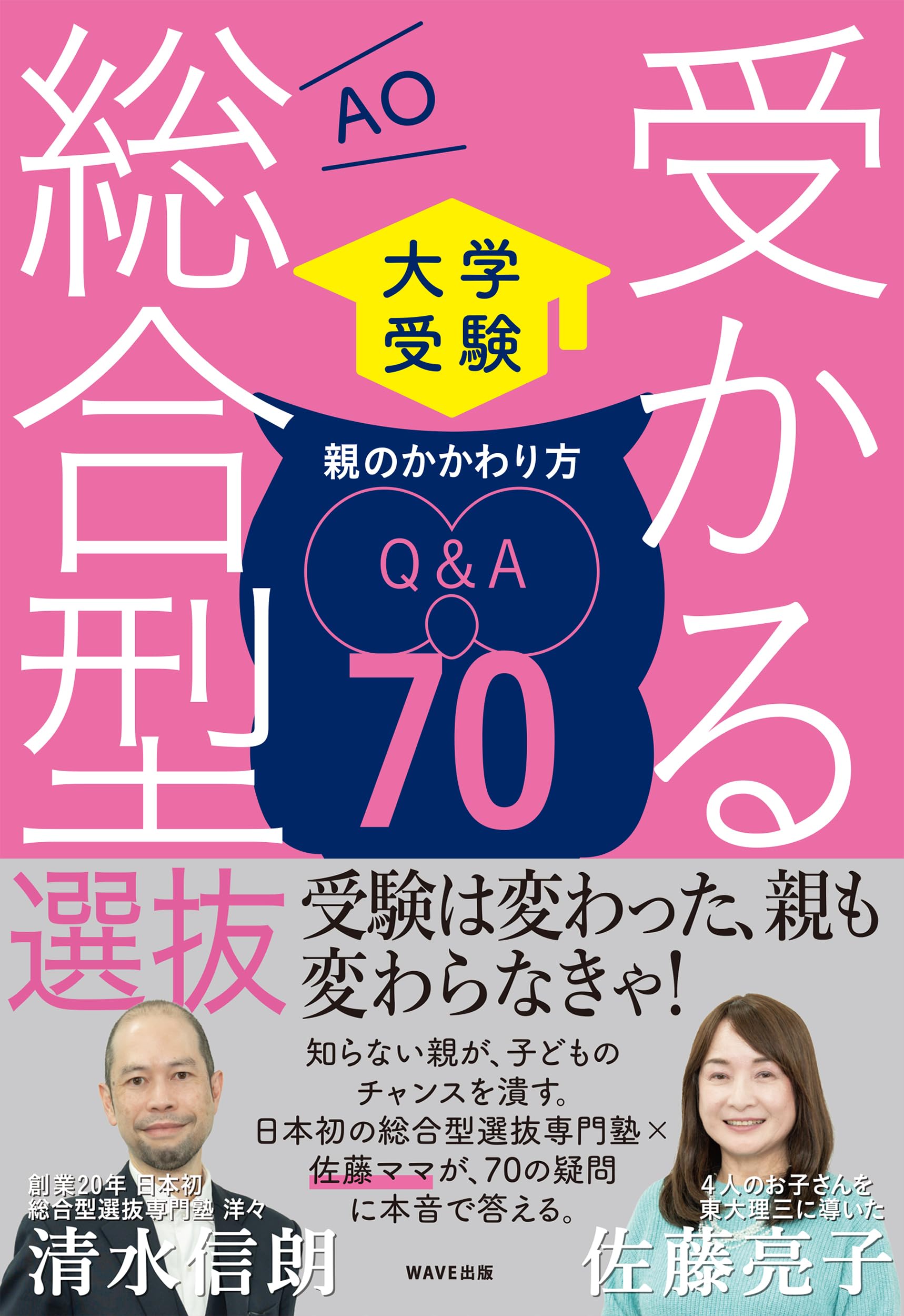大学受験 受かる総合型選抜 親のかかわり方Q＆A70 | 洋々, 佐藤 亮子