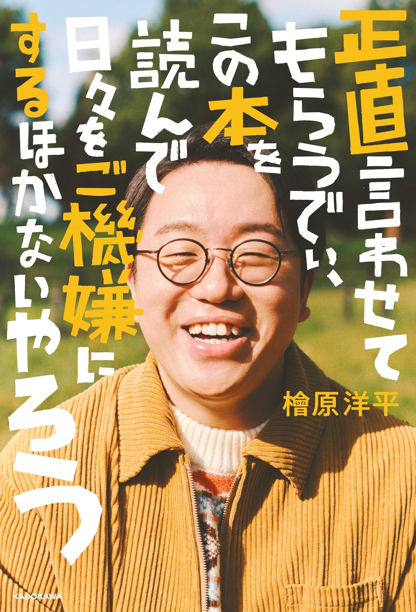 正直言わせてもらうでぃ、この本を読んで日々をご機嫌にするほかないや