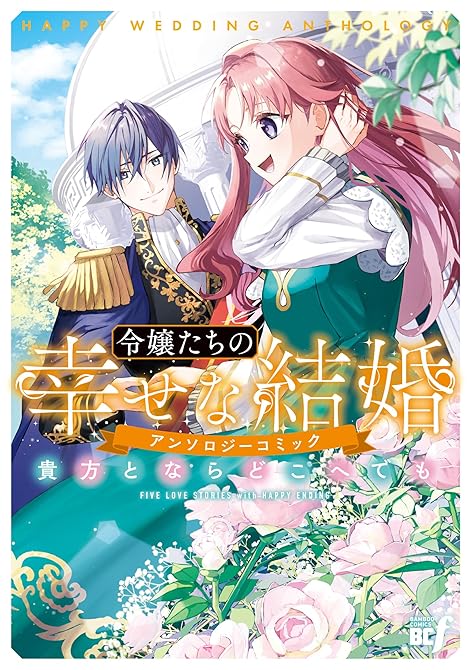 『令嬢たちの幸せな結婚アンソロジーコミック　貴方とならどこへでも』の表紙イラスト 電子書籍 漫画