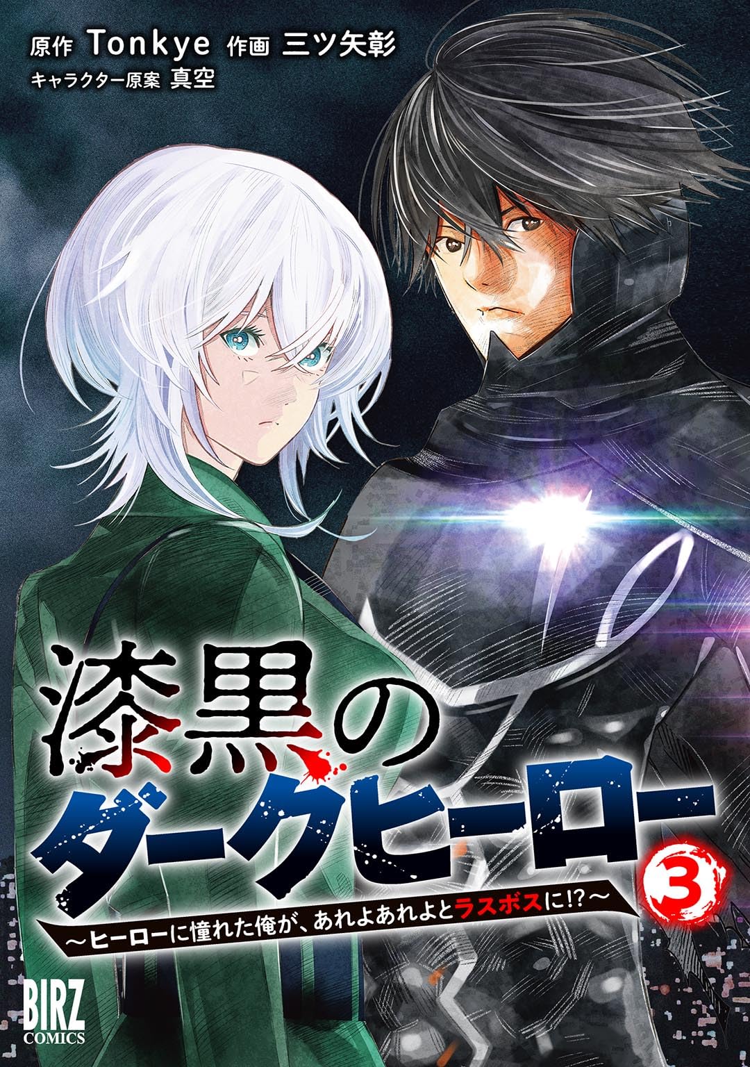 Amazon.co.jp: 漆黒のダークヒーロー (3) ～ヒーローに憧れた俺が