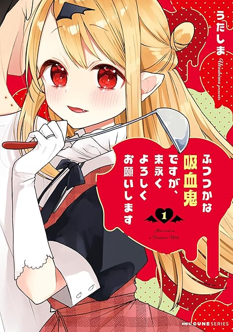 『ふつつかな吸血鬼ですが、末永くよろしくお願いします　1』の表紙イラスト 電子書籍 漫画