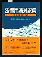 法律用語対訳集 (英語編) | 法務省刑事局外国法令研究会 |本 | 通販