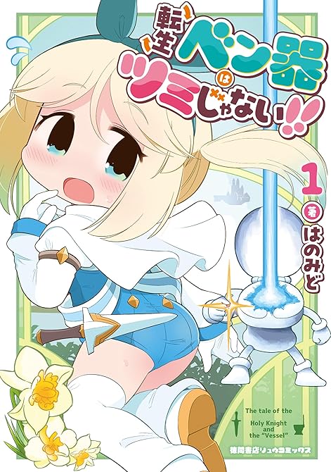 『転生ベン器はツミじゃない！！（１）【電子単行本限定特典付き】』の表紙イラスト 電子書籍 漫画