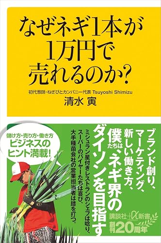 なぜネギ１本が１万円で売れるのか？ (講談社＋α新書)
