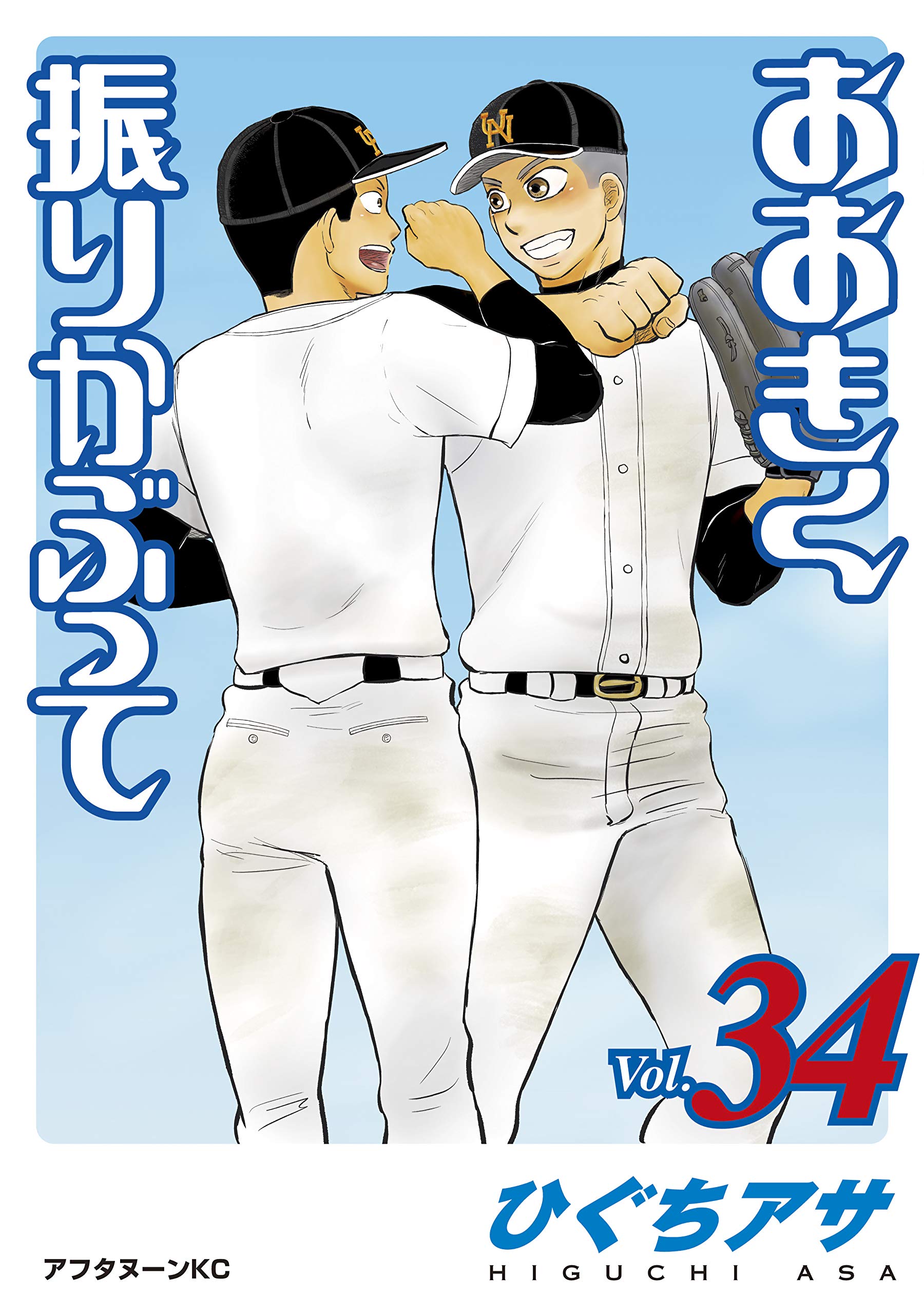 【漫画まとめ売り・９巻以降初版・透明なカバー付き】おおきく振りかぶって★1～35巻★ひぐちアサ★全巻セット コミックス 81FbQ98rbkL.jpg