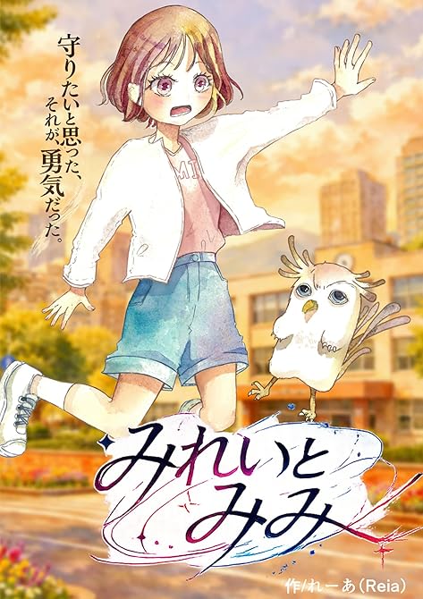 『みれいとみみ』の表紙イラスト 電子書籍 漫画