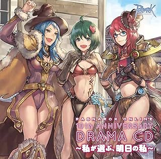 ラグナロクオンライン 10thアニバーサリードラマCD~私が選ぶ、明日の私~