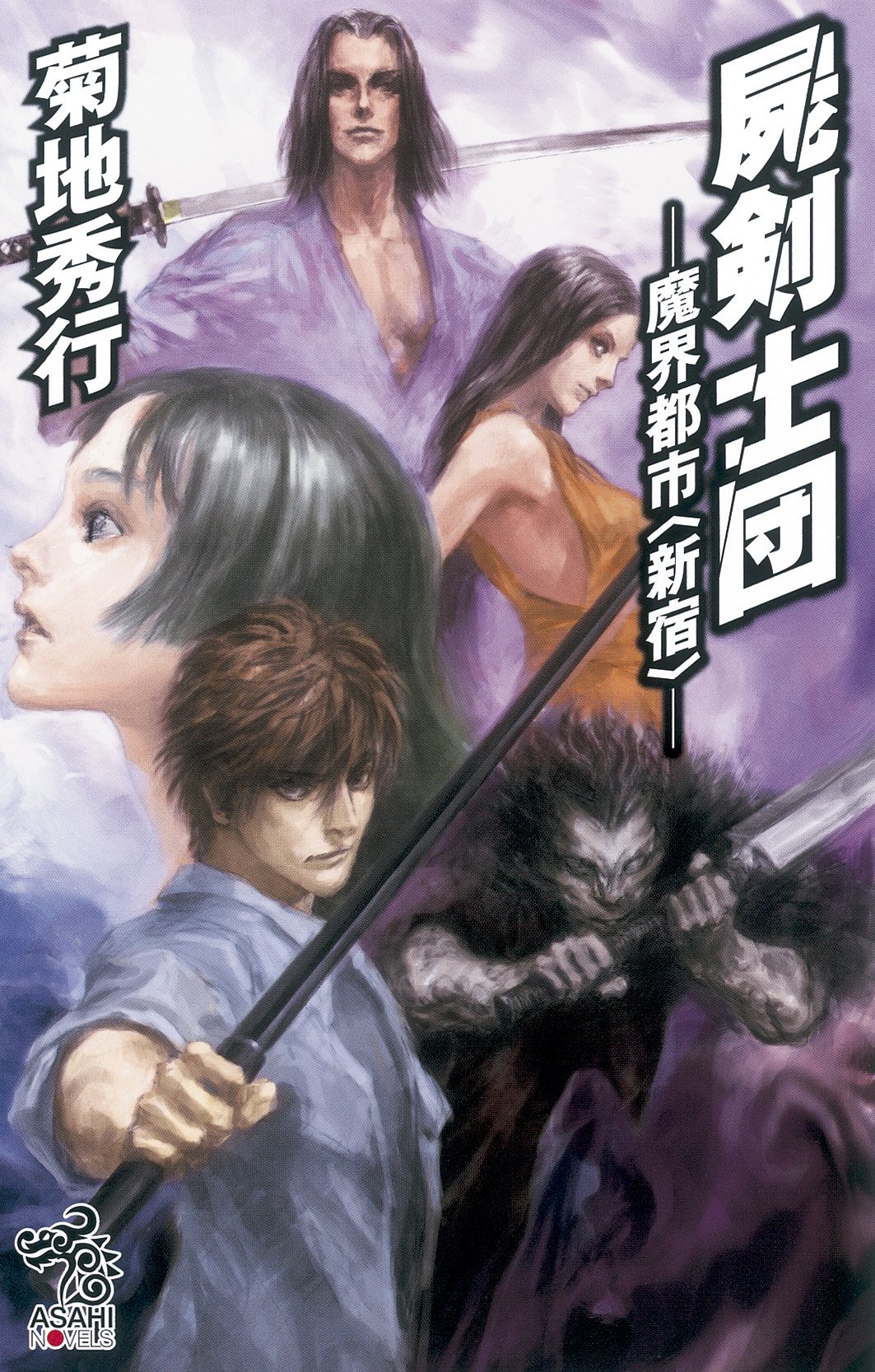 屍剣士団 魔界都市 新宿 朝日ノベルズ 菊地秀行 本 通販 Amazon