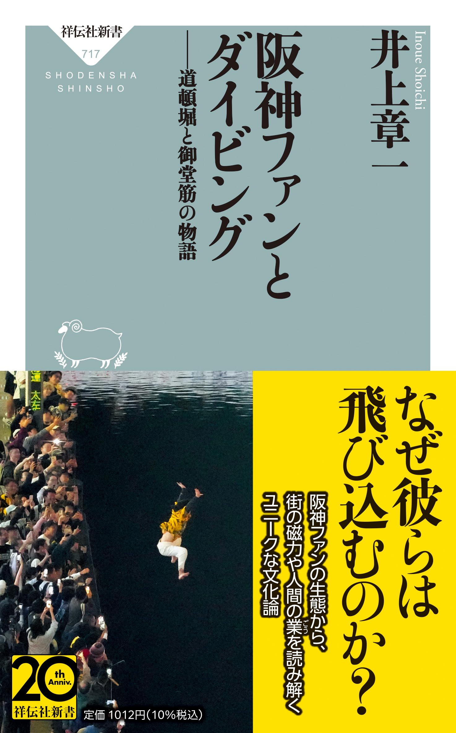 阪神ファンとダイビング 道頓堀と御堂筋の物語 (祥伝社新書 717