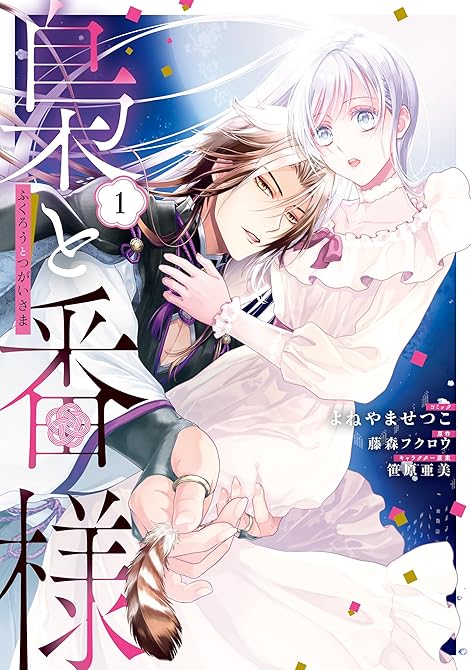 『梟と番様: 1【電子限定描き下ろし付き】』の表紙イラスト 電子書籍 漫画